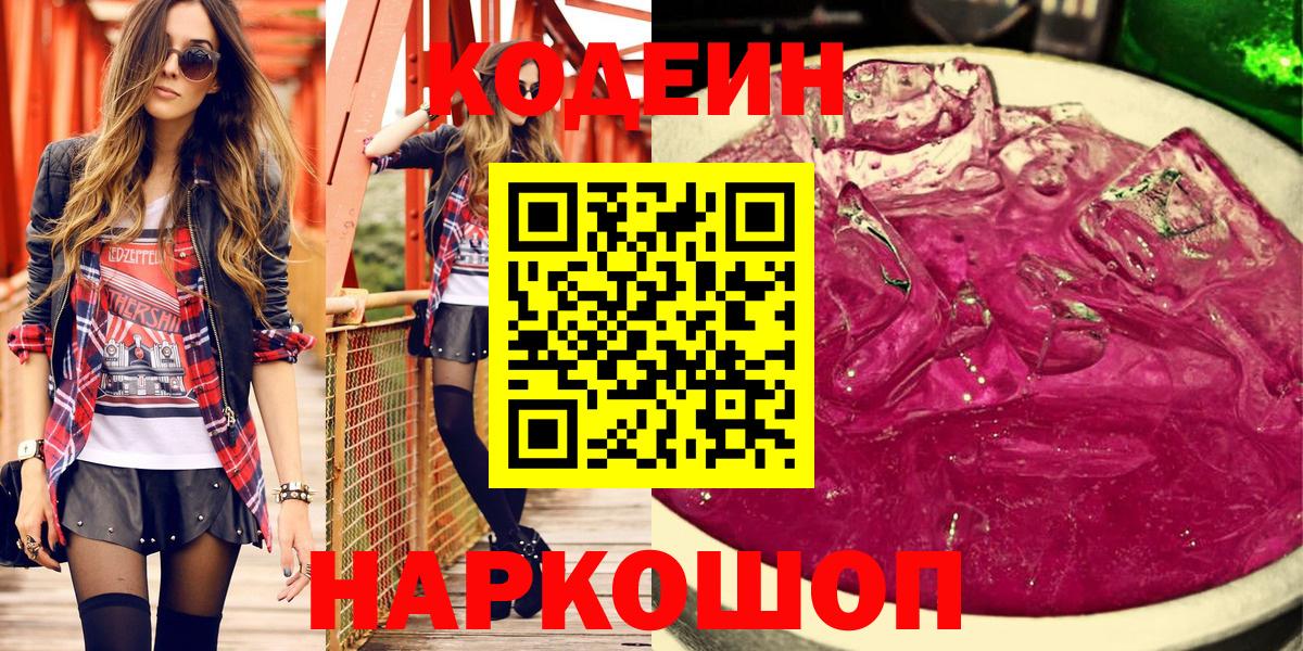 Codein напиток Lean (лин)  Codein Purple Drank  Кандалакша  Вход с VPN 